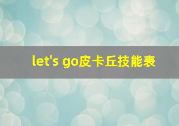 let's go皮卡丘技能表